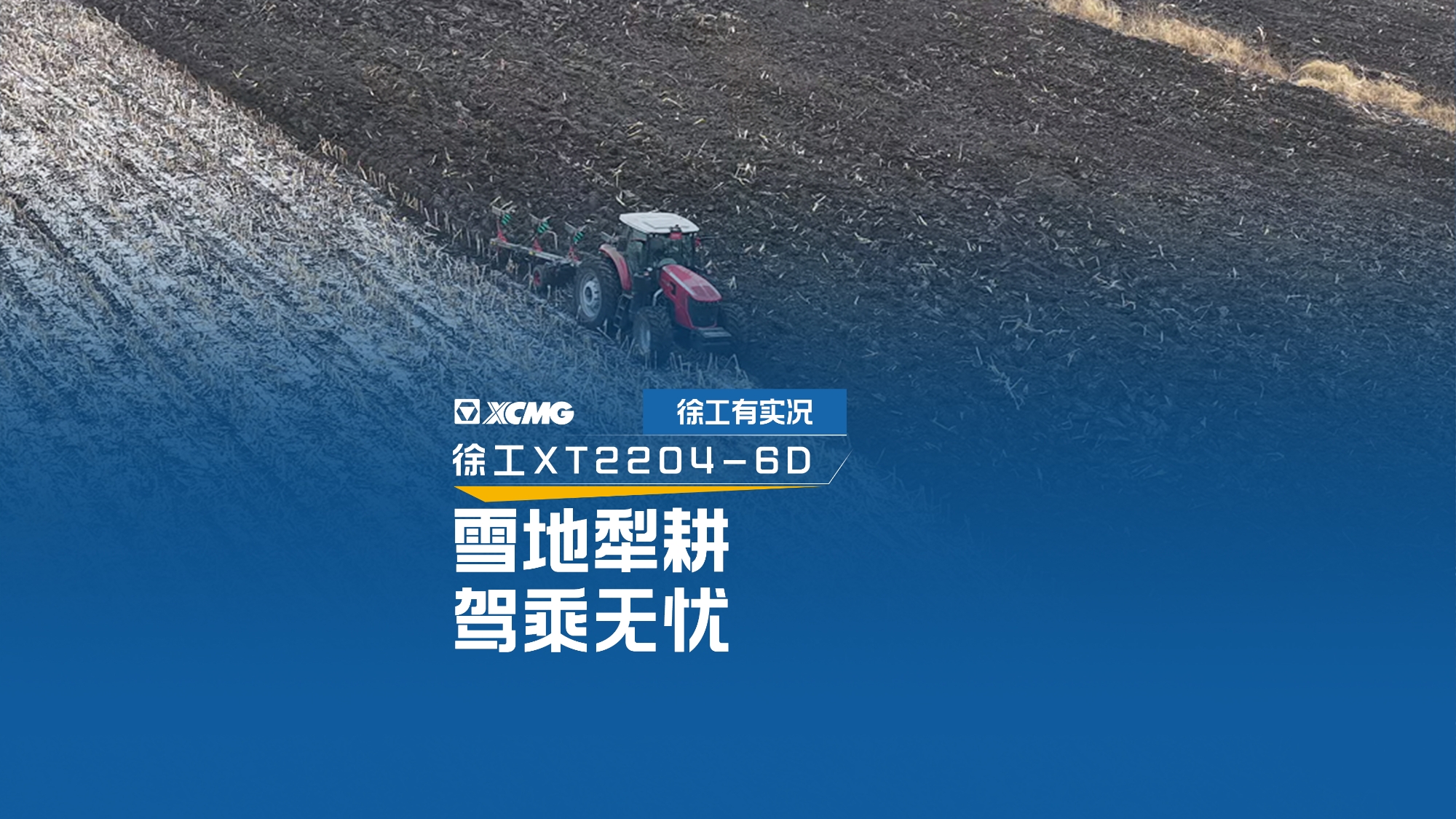 雪地犁耕 駕乘無憂，看徐工XT2204如何征服吉林寒冬