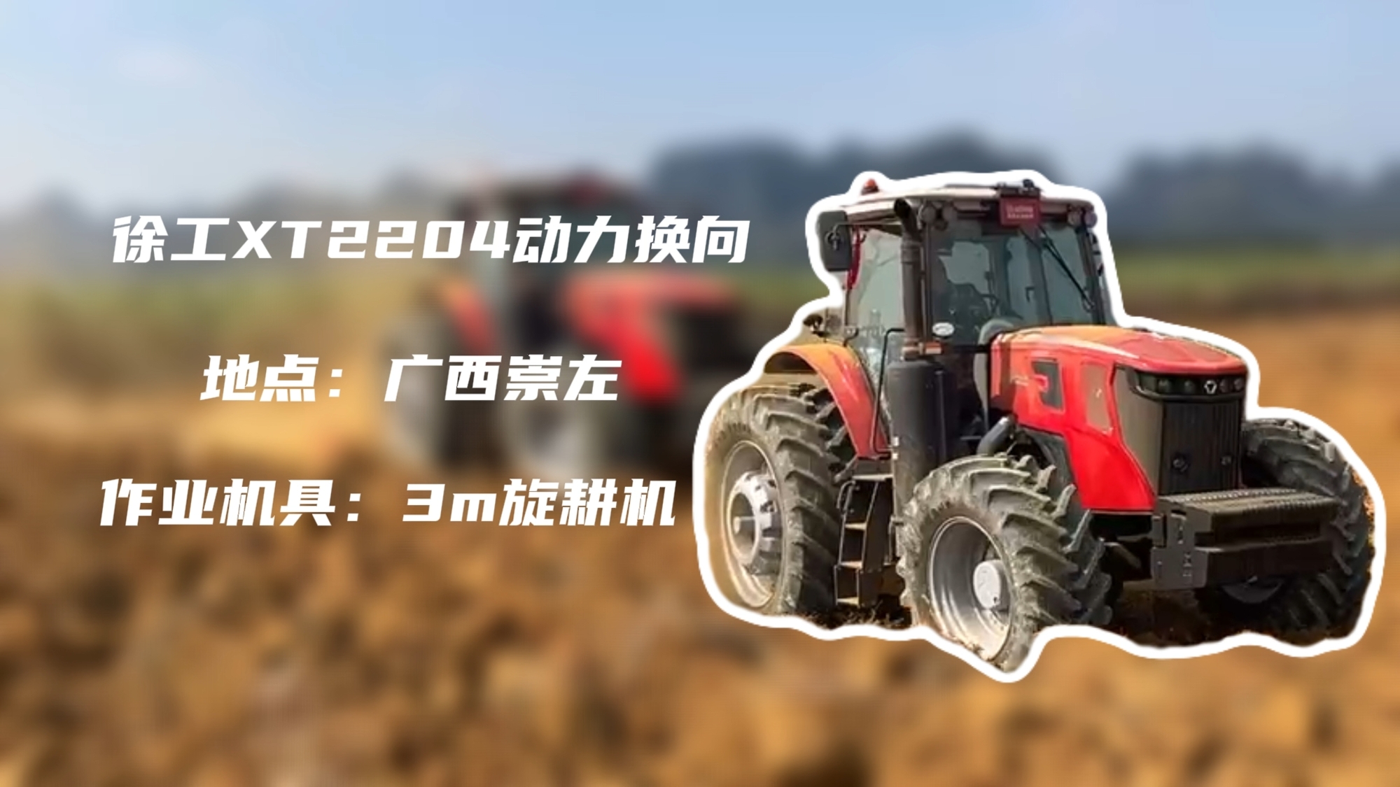 破硬穩耕，徐工XT2204硬剛廣西蔗田硬土克星